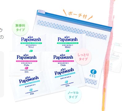 3種類のサンプルが試せる パパウォッシュ 応募者全員サンプルセットプレゼント 化粧品サンプル ママ得ラボ